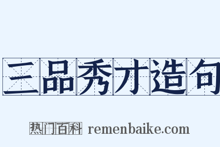 三品秀才造句是什么意思的图片